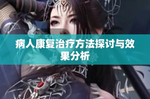 病人康复治疗方法探讨与效果分析