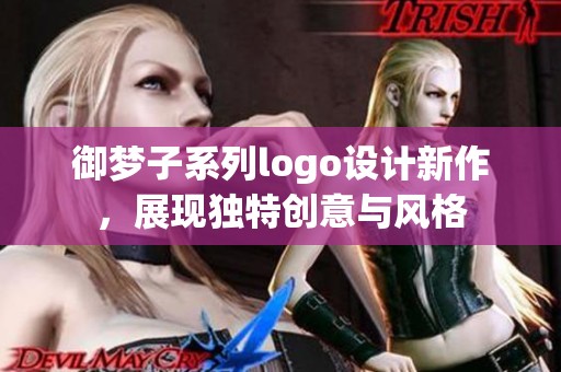 御梦子系列logo设计新作，展现独特创意与风格