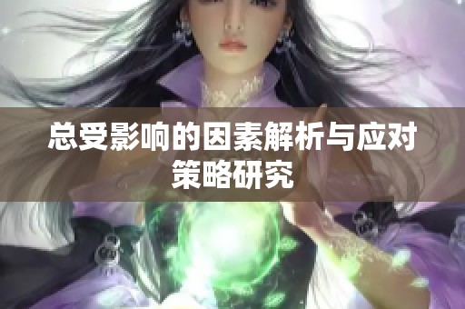 总受影响的因素解析与应对策略研究