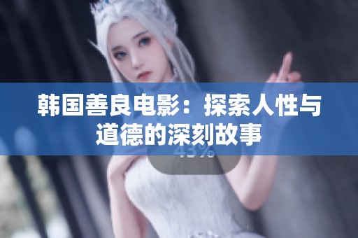 韩国善良电影：探索人性与道德的深刻故事