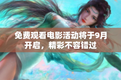 免费观看电影活动将于9月开启，精彩不容错过