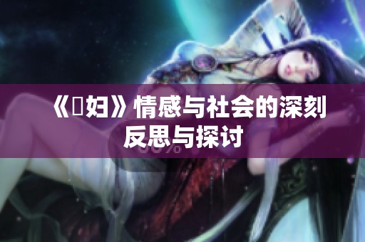 《婬妇》情感与社会的深刻反思与探讨