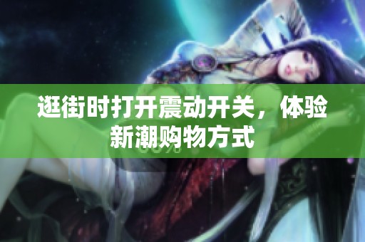 逛街时打开震动开关，体验新潮购物方式