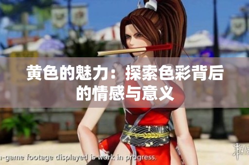 黄色的魅力：探索色彩背后的情感与意义