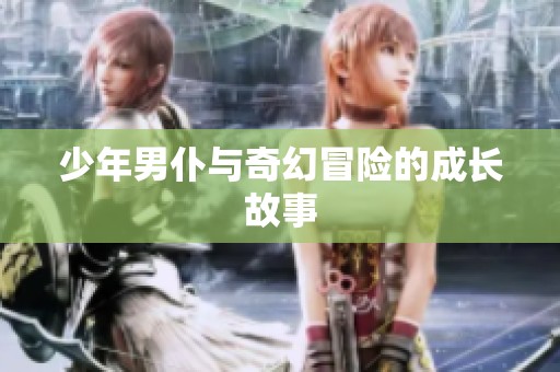 少年男仆与奇幻冒险的成长故事