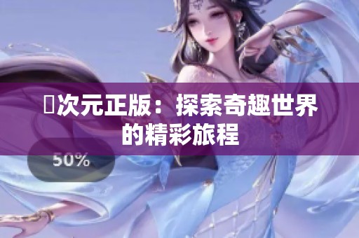 囧次元正版：探索奇趣世界的精彩旅程