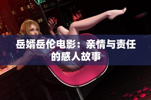 岳婿岳伦电影：亲情与责任的感人故事