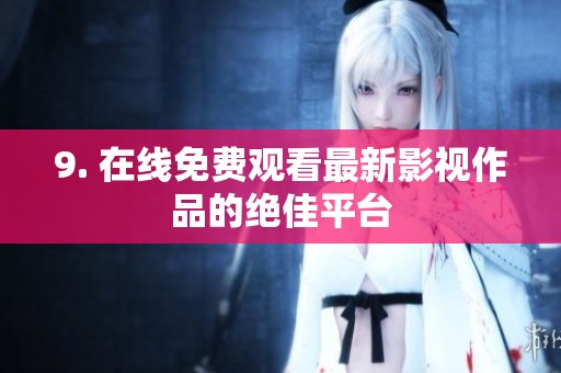 9. 在线免费观看最新影视作品的绝佳平台