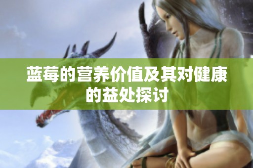 蓝莓的营养价值及其对健康的益处探讨