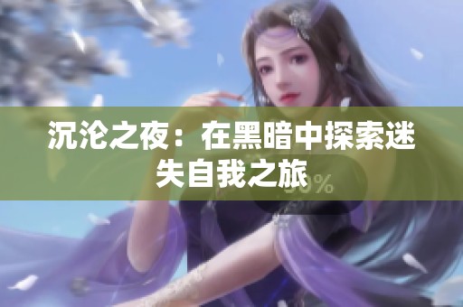 沉沦之夜：在黑暗中探索迷失自我之旅
