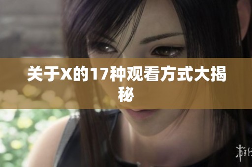 关于X的17种观看方式大揭秘