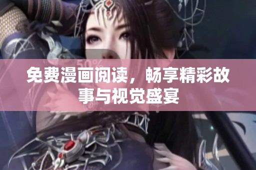 免费漫画阅读，畅享精彩故事与视觉盛宴
