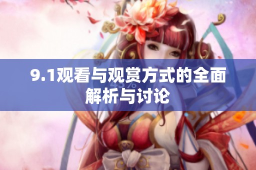 9.1观看与观赏方式的全面解析与讨论