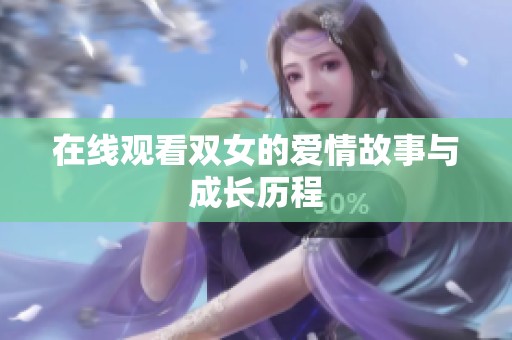 在线观看双女的爱情故事与成长历程