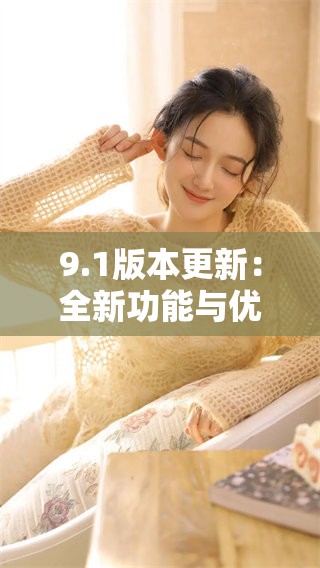 9.1版本更新：全新功能与优化一览