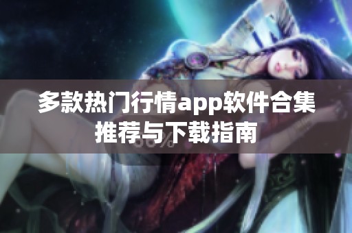 多款热门行情app软件合集推荐与下载指南