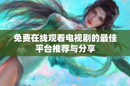免费在线观看电视剧的最佳平台推荐与分享
