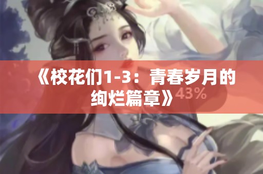 《校花们1-3：青春岁月的绚烂篇章》