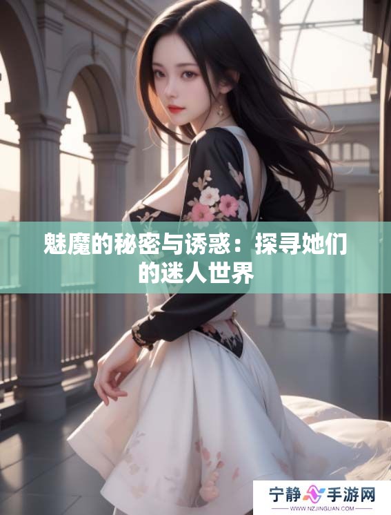 魅魔的秘密与诱惑：探寻她们的迷人世界