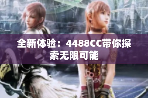 全新体验：4488CC带你探索无限可能