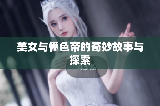 美女与懂色帝的奇妙故事与探索
