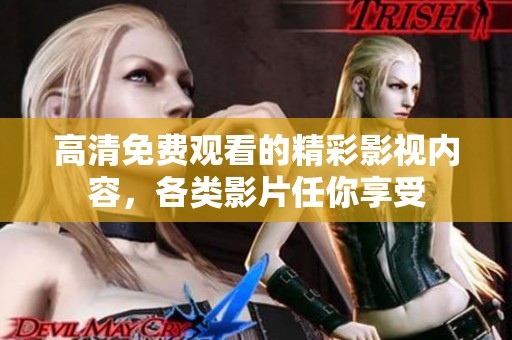 高清免费观看的精彩影视内容，各类影片任你享受