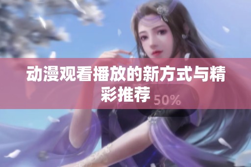 动漫观看播放的新方式与精彩推荐