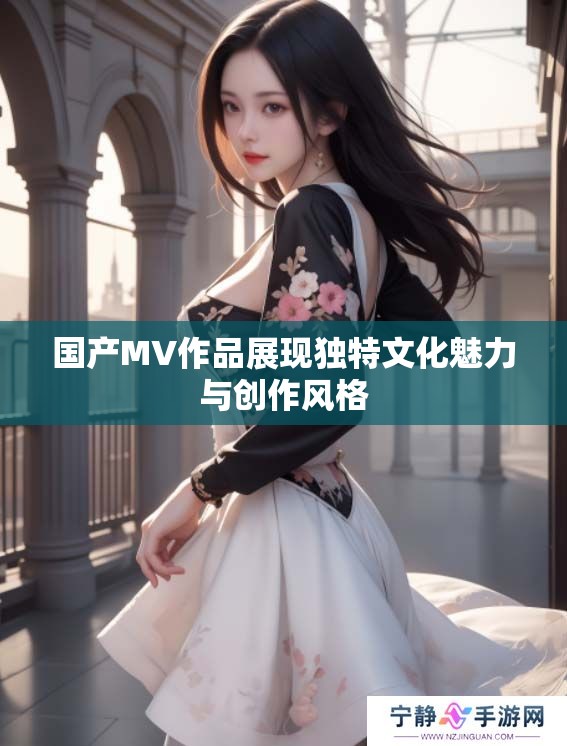 国产MV作品展现独特文化魅力与创作风格
