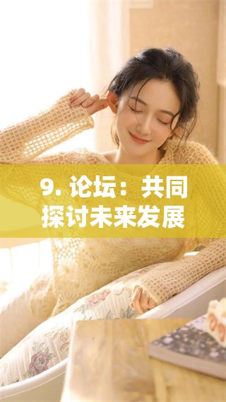 9. 论坛：共同探讨未来发展与挑战的议题