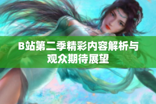 B站第二季精彩内容解析与观众期待展望