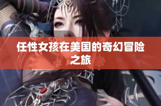 任性女孩在美国的奇幻冒险之旅