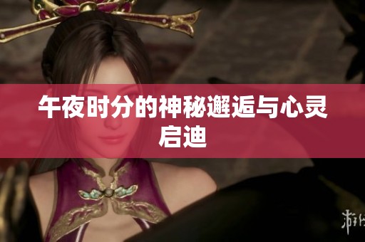 午夜时分的神秘邂逅与心灵启迪