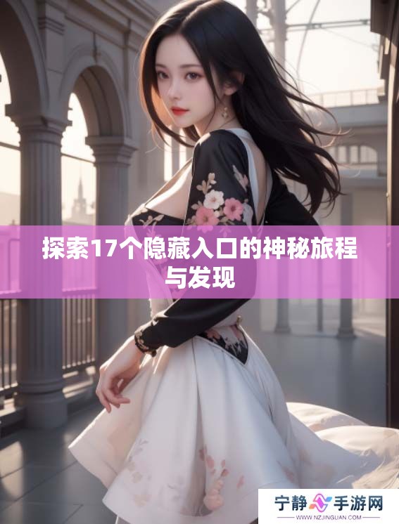 探索17个隐藏入口的神秘旅程与发现