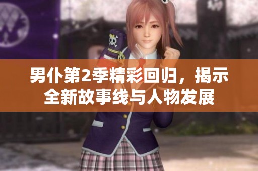 男仆第2季精彩回归，揭示全新故事线与人物发展