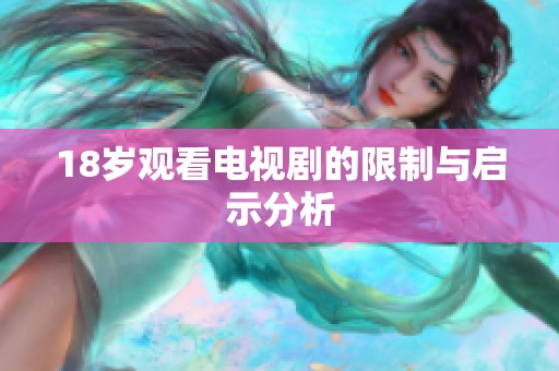 18岁观看电视剧的限制与启示分析