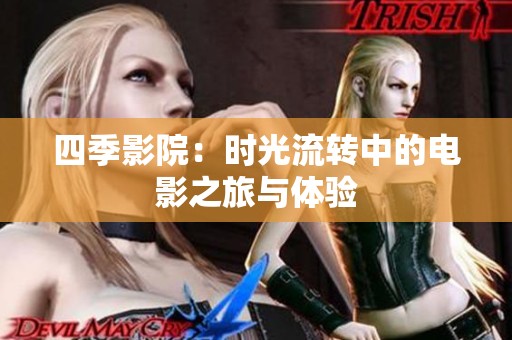 四季影院：时光流转中的电影之旅与体验