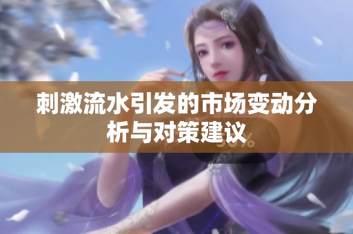 刺激流水引发的市场变动分析与对策建议