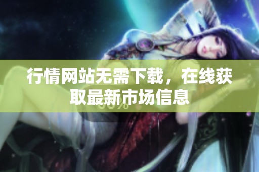 行情网站无需下载，在线获取最新市场信息