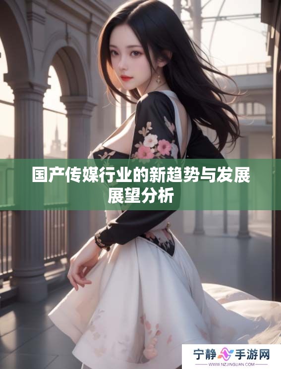 国产传媒行业的新趋势与发展展望分析