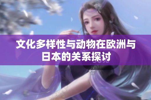 文化多样性与动物在欧洲与日本的关系探讨