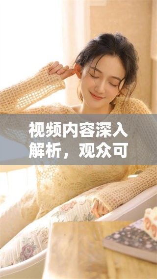 视频内容深入解析，观众可伸进画面以看更多细节