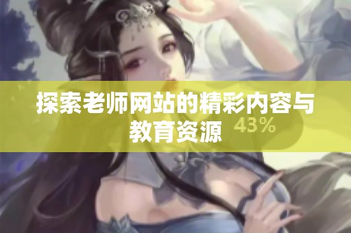 探索老师网站的精彩内容与教育资源