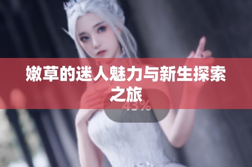 嫩草的迷人魅力与新生探索之旅