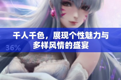 千人千色，展现个性魅力与多样风情的盛宴
