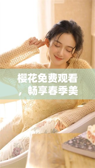 樱花免费观看，畅享春季美丽樱花盛景