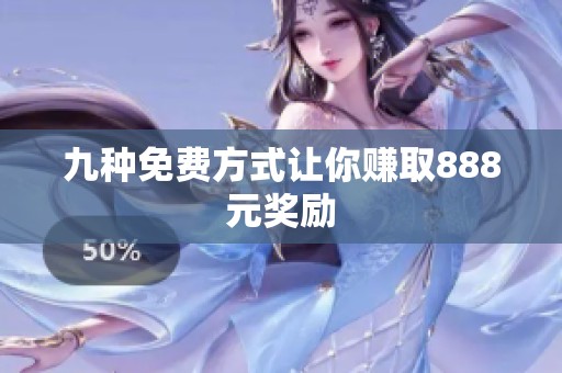九种免费方式让你赚取888元奖励