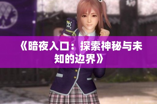 《暗夜入口：探索神秘与未知的边界》