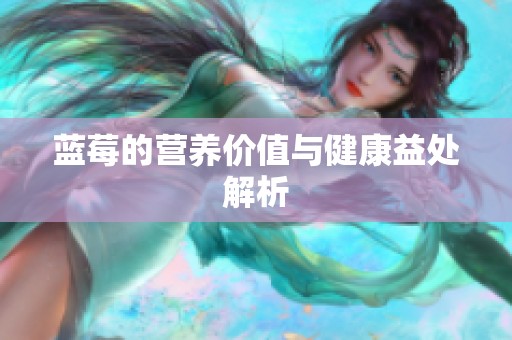 蓝莓的营养价值与健康益处解析