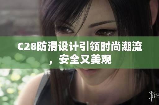 C28防滑设计引领时尚潮流，安全又美观