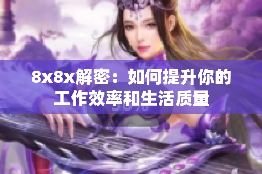 8x8x解密：如何提升你的工作效率和生活质量